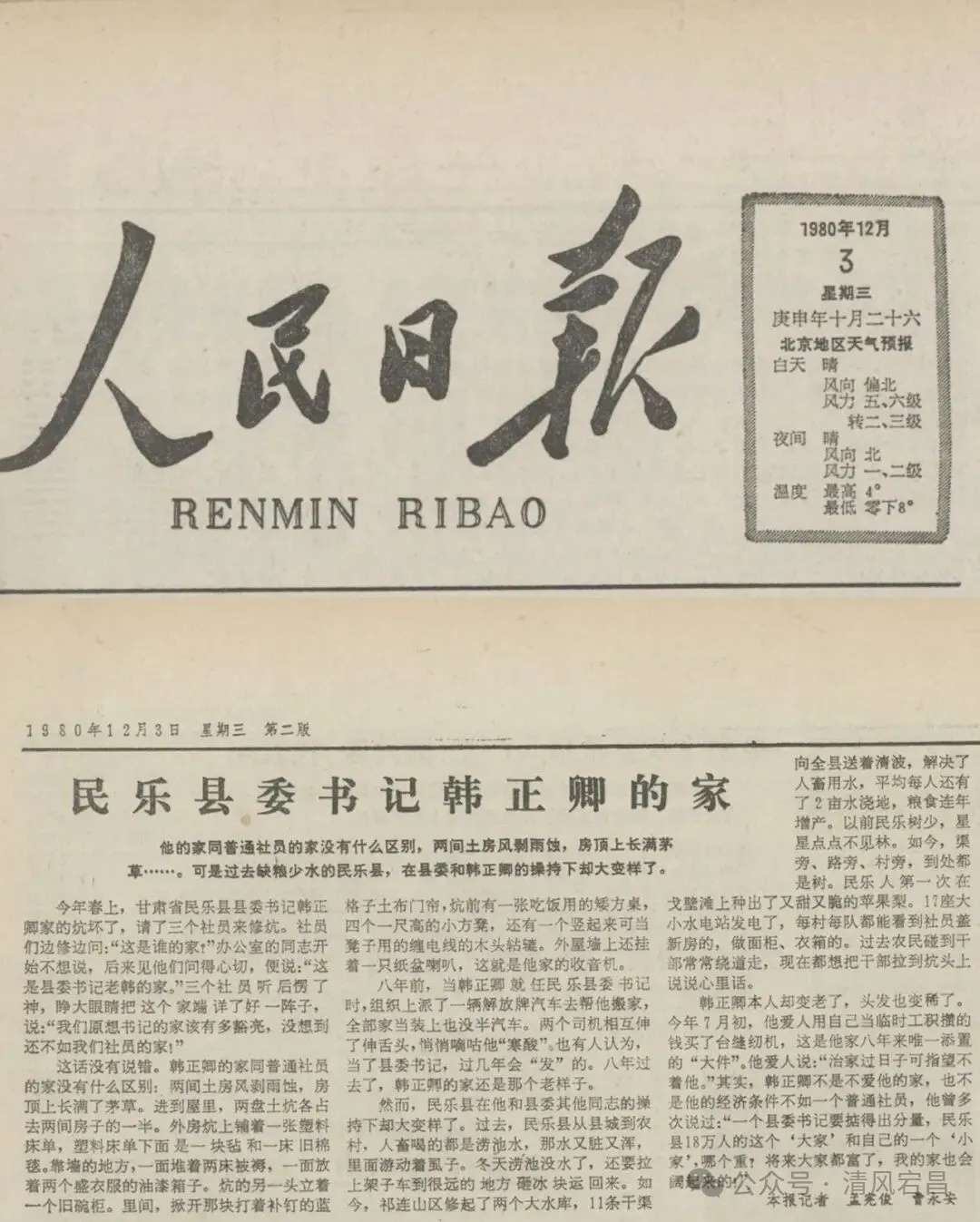 1980年12月3日,《人民日报》发表记者孟宪俊、曹永安写的题为《民乐县委书记韩正卿的家》的通讯 图片